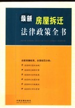 最新房屋拆迁法律政策全书