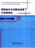 韩国城市化的路径选择与发展绩效 一个后发经济体成败案例的考察 a case study on late-development economies