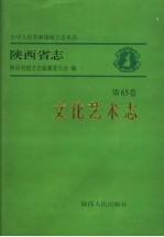 陕西省志 第65卷 文化艺术志