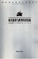 海关业务与世界经济发展