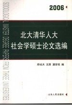 北大清华人大社会学硕士论文选编  2006