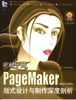 突破平面 PageMaker版式设计与制作深度剖析