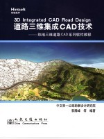 道路三维集成CAD技术 纬地三维道路CAD系列软件教程