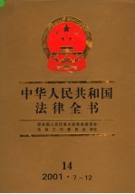 中华人民共和国法律全书 14 2001.7-12