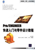 Pro/ENGINEER快速入门与零件设计教程