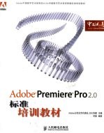 ADOBE PREMIERE PRO 2.0标准培训教材