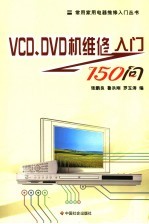 VCD、DVD机维修入门150问