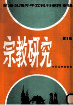 台港及海外中文报刊资料专辑 宗教教研 第3辑