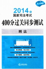 2014年国家司法考试400分过关同步测试 新大纲版