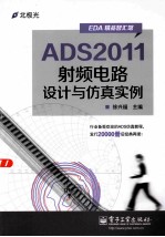 ADS2011射频电路设计与仿真实例