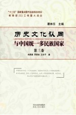 历史文化认同与中国统一多民族国家 第3卷 历史文化认同的扩大与统一多民族国家的巩固