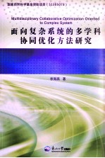 面向复杂系统的多学科协同优化方法研究