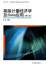 高级计量经济学及Stata应用  第2版