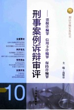 刑事案例诉辩审评  票据诈骗罪  信用卡诈骗罪  保险诈骗罪