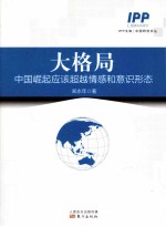 大格局 中国崛超应该超越情感和意识形态