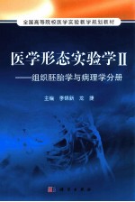 医学形态实验学 2 组织胚胎学与病理学分册