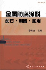 金属防腐涂料配方·制备·应用