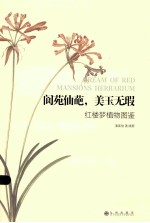 阆苑仙葩，美玉无瑕 红楼梦植物图鉴