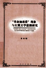 “革命加恋爱”现象与左翼文学思潮研究