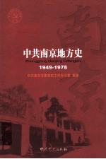 中共南京地方史 1949-1978