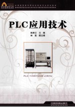 PLC应用技术