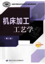 机床加工工艺学 第3版