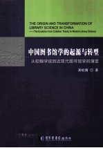 中国图书馆学的起源与转型  从校雠学说到近现代图书馆学的演变