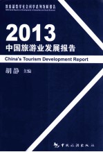 2013中国旅游业发展报告