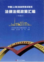 中国（上海）自由贸易试验区法律法规政策汇编 中文、英文