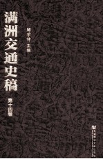 满洲交通史稿 第14卷