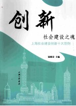 创新 社会建设之魂 上海社会建设创新十大范例