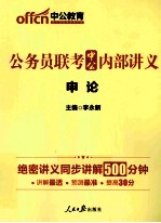 2014公务员联考中公内部讲义  申论  中公最新版