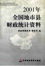 2001年全国地市县财政统计资料