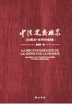 中法建交始末 20世纪40-60年代中法关系