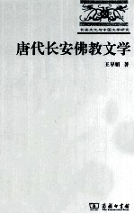 唐代长安佛教文学