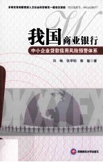 我国商业银行中小企业贷款信用风险预警体系