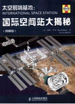 太空前哨基地 国际空间站大揭秘 图解版 彩印