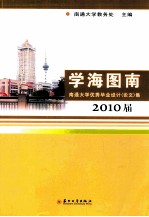 学海图南 南通大学优秀毕业设计（论文）集 2010届