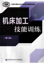 机床加工技能训练 3版