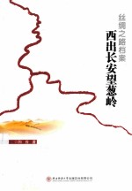 丝绸之路档案  西出长安望葱岭