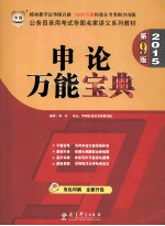 申论万能宝典  双色印刷·全新升级版  2015