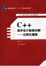 C++程序设计教程详解 过程化编程