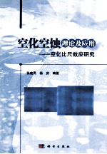 空化空蚀理论及应用  空化比尺效应研究