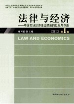 法律与经济 中国市场经济法治建设的反思与创新 2013第1卷