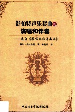 舒伯特声乐套曲的演唱和伴奏 选自《歌唱家和伴奏家》