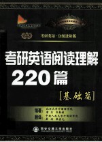 石春祯英语阅读理解220篇 2012考研英语分级进阶版 总第12版 提高篇