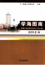 学海图南 南通大学优秀毕业设计（论文）集 2012届