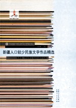 新疆人口较少民族文学作品精选