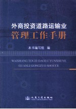 外商投资道路运输业管理工作手册