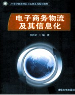 电子商务物流及其信息化